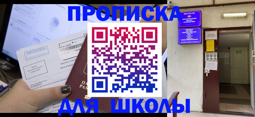 прописка для школы в Свердловской области